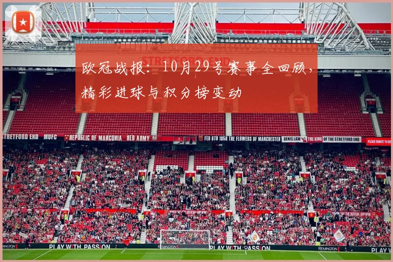 欧冠战报:10月29号赛事全回顾,精彩进球与积分榜变动