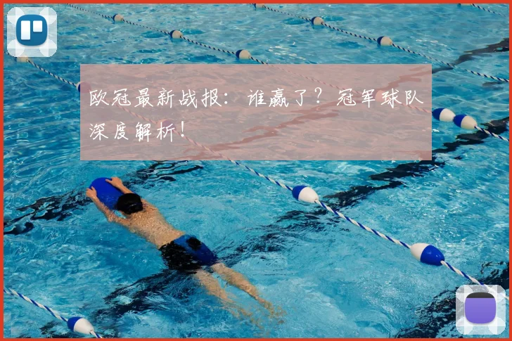 欧冠最新战报:谁赢了?冠军球队深度解析!