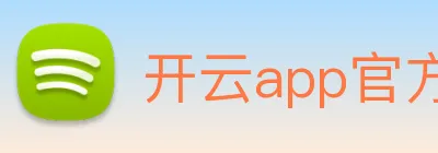 开云app官方版在线入口 Logo